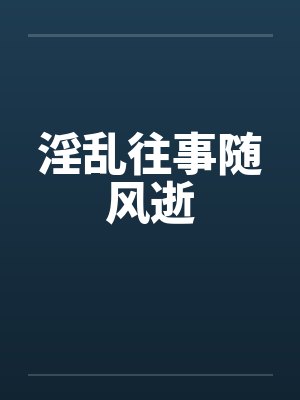 淫乱往事随风逝封面