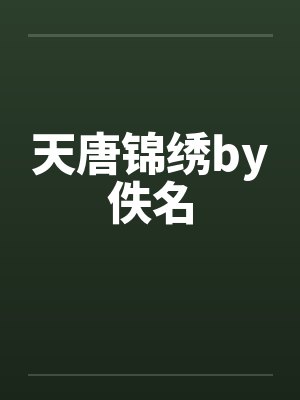 天唐锦绣by佚名封面