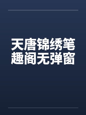 天唐锦绣笔趣阁无弹窗封面