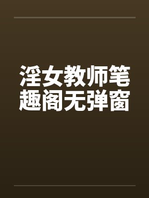 淫女教师笔趣阁无弹窗封面