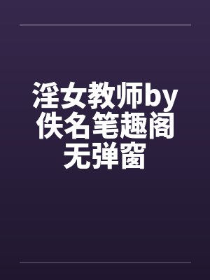 淫女教师by佚名笔趣阁无弹窗封面