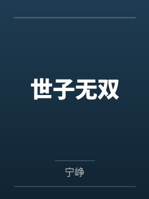 世子无双封面