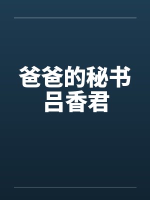 爸爸的秘书吕香君封面
