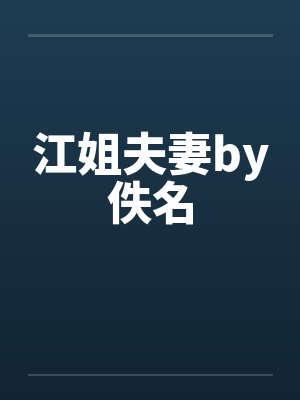 江姐夫妻by佚名封面