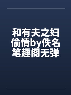 和有夫之妇偷情by佚名笔趣阁无弹窗封面
