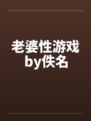 老婆性游戏by佚名封面