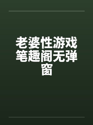 老婆性游戏笔趣阁无弹窗封面