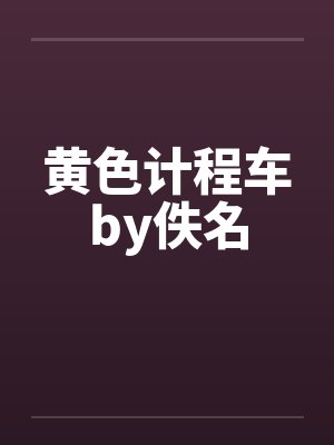 黄色计程车by佚名封面