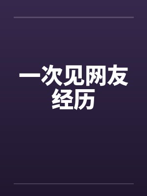 一次见网友经历封面