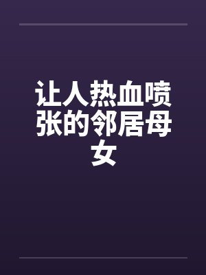 让人热血喷张的邻居母女封面