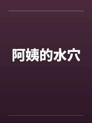 阿姨的水穴封面