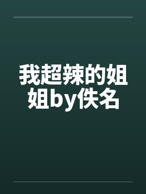 我超辣的姐姐by佚名封面
