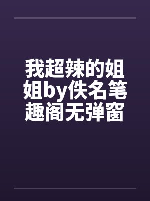我超辣的姐姐by佚名笔趣阁无弹窗封面