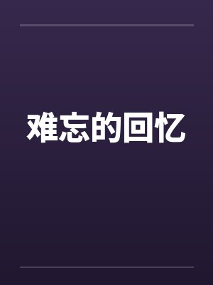 难忘的回忆封面