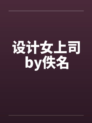 设计女上司by佚名封面