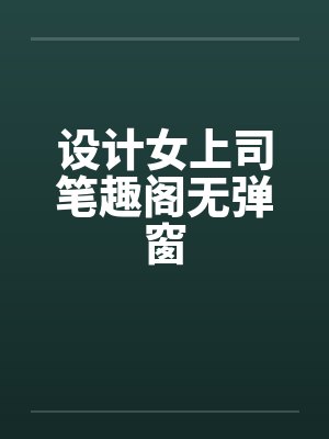 设计女上司笔趣阁无弹窗封面