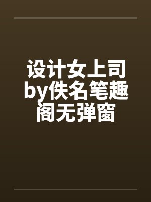设计女上司by佚名笔趣阁无弹窗封面