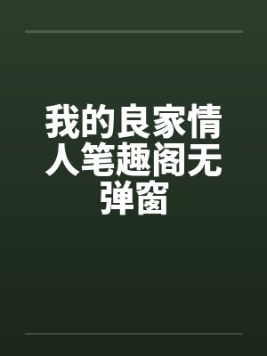 我的良家情人笔趣阁无弹窗封面