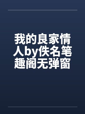 我的良家情人by佚名笔趣阁无弹窗封面