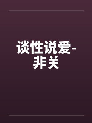 谈性说爱-非关封面
