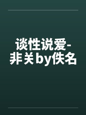 谈性说爱-非关by佚名封面