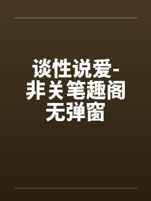 谈性说爱-非关笔趣阁无弹窗封面