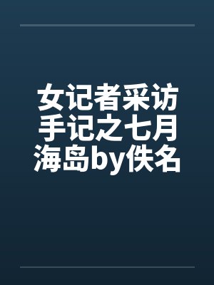 女记者采访手记之七月海岛by佚名封面