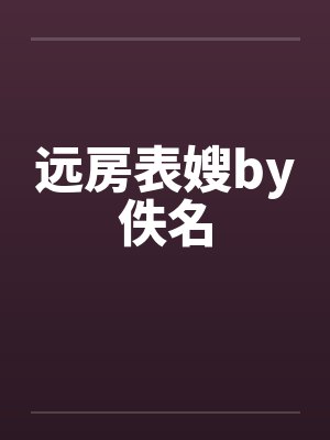远房表嫂by佚名封面