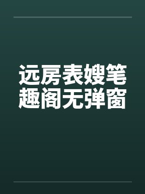 远房表嫂笔趣阁无弹窗封面