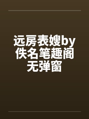 远房表嫂by佚名笔趣阁无弹窗封面