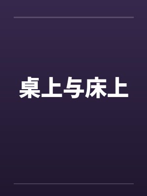 桌上与床上封面