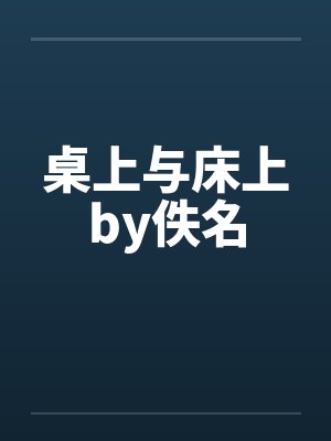 桌上与床上by佚名封面