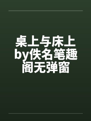 桌上与床上by佚名笔趣阁无弹窗封面