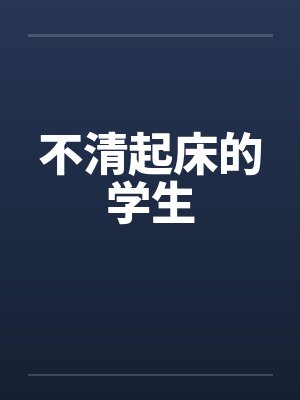 不清起床的学生by佚名笔趣阁无弹窗