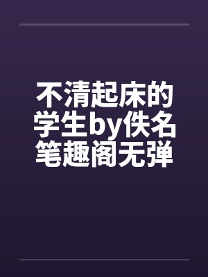 不清起床的学生by佚名笔趣阁无弹窗封面