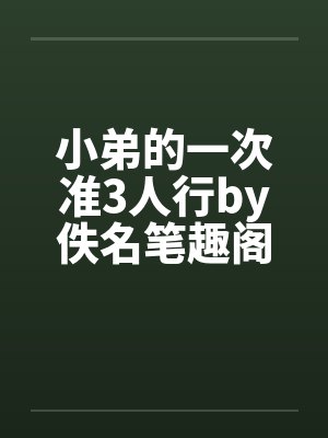 小弟的一次准3人行by佚名笔趣阁无弹窗封面