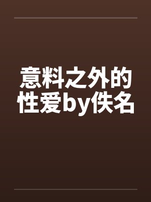 意料之外的性爱by佚名封面