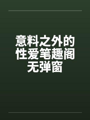 意料之外的性爱笔趣阁无弹窗封面