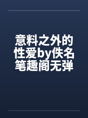 意料之外的性爱by佚名笔趣阁无弹窗封面