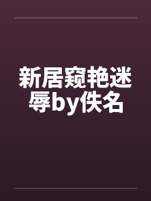 新居窥艳迷辱by佚名封面