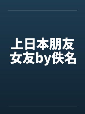 上日本朋友女友by佚名封面