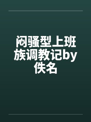 闷骚型上班族调教记by佚名封面