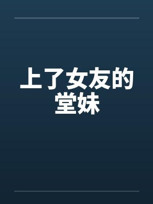 上了女友的堂妹封面