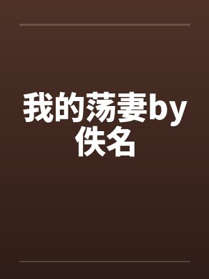 我的荡妻by佚名封面