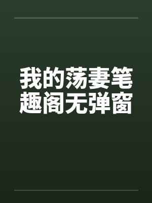 我的荡妻笔趣阁无弹窗封面