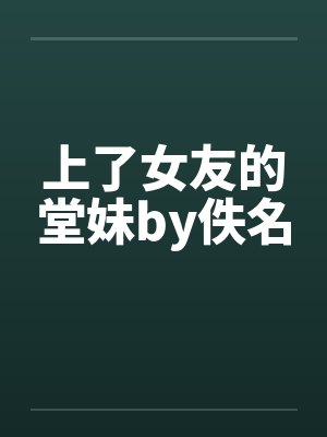 上了女友的堂妹by佚名封面