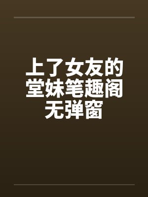 上了女友的堂妹笔趣阁无弹窗封面