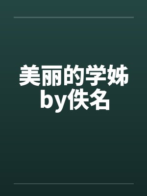美丽的学姊by佚名封面