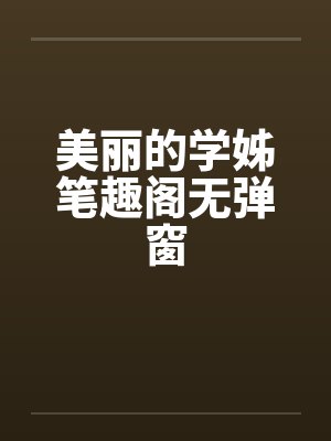 美丽的学姊笔趣阁无弹窗封面