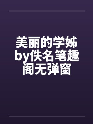 美丽的学姊by佚名笔趣阁无弹窗封面